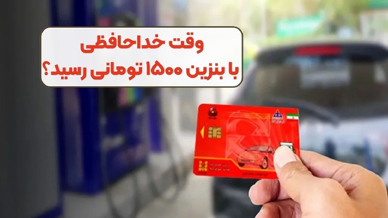 وقت خداحافظی با کارت سوخت و بنزین ۱۵۰۰ تومانی رسید؟| ۲ بهمن ۱۴۰۳