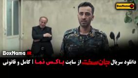 قسمت دوم جان سخت فیلم / سریال جدید جان سخت