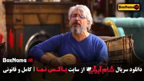 قسمت ۲ فصل ۴ شام ایرانی امیرغفارمنش