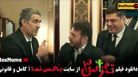 تگزاس ۳ فیلم طنز ایرانی جدید (سینمایی کمدی) پژمان و سام