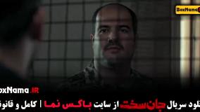 قسمت 4 جان سخت ایرانی سریال