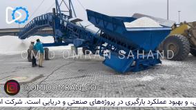 تست کانوایر شیپ لودر در خرمشهر | 09351967545 | امید عمران سهند