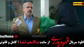 قسمت ۲ قهوه پدری فیلم جدید مهران مدیری