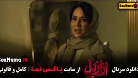 ازازیل سریال - تماشای قسمت اول (ترسناک - جنایی)