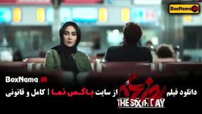فیلم روز ششم (مصطفی زمانی - بهاره افشاری)