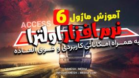 آموزش نرم افزار اولترا بار ماژول 6