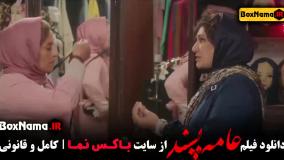 فیلم عامه پسند (هوتن شکیبا - باران کوثری)