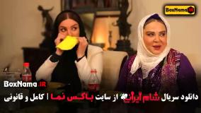 شام ایرانی فصل چهارم متین ستوده واله داود نژاد صحرا اسداللهی