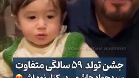 جشن تولد سیدجواد هاشمی در  سن 59 سالگی