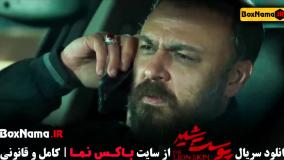 سریال پوست شیر فصل اول تا سوم کامل