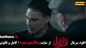 فیلم ازازیل قسمت ۱