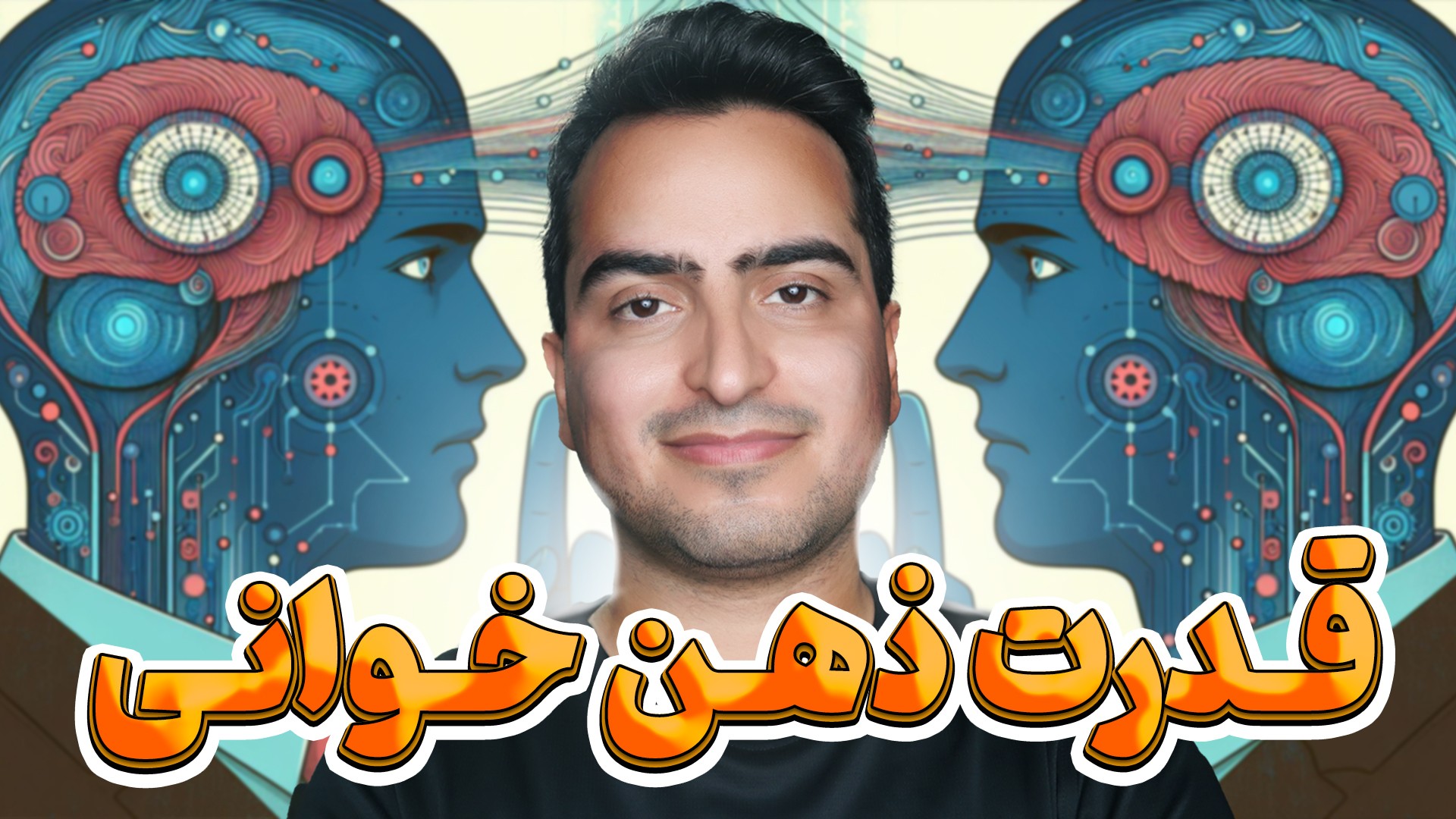 قدرت ذهن خوانی | راهنمایی ها و پیش نیازها
