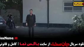 سریال جان سخت قسمت ۳ سحر لطفی