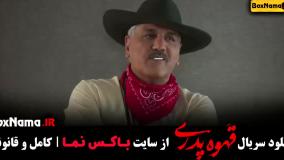 سریال قهوه پدری / سریال جان سخت / سریال ازازیل