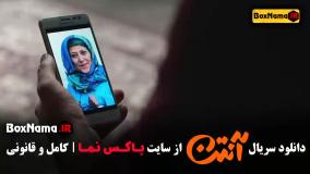 سریال آنتن قسمت اول تا اخر (پژمان جمشیدی هادی کاظمی)