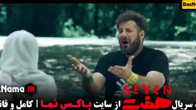 سریال هفت قسمت اول تا اخر (نازنین بیاتی)