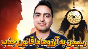 جذب آرزوها از طریق قانون جذب