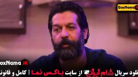 فصل چهارم شام ایرانی میزبان قسمت اول کامران تفتی