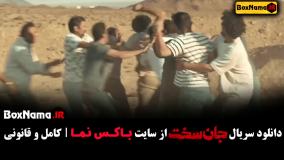 سریال جان سخت قسمت 3