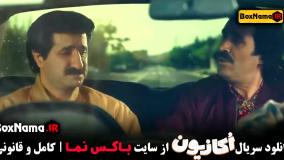 سریال اکازیون قسمت اول تا اخر(هادی کاظمی)