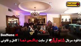 شام ایرانی فصل چهارم قسمت دوم امیرغفارمنش