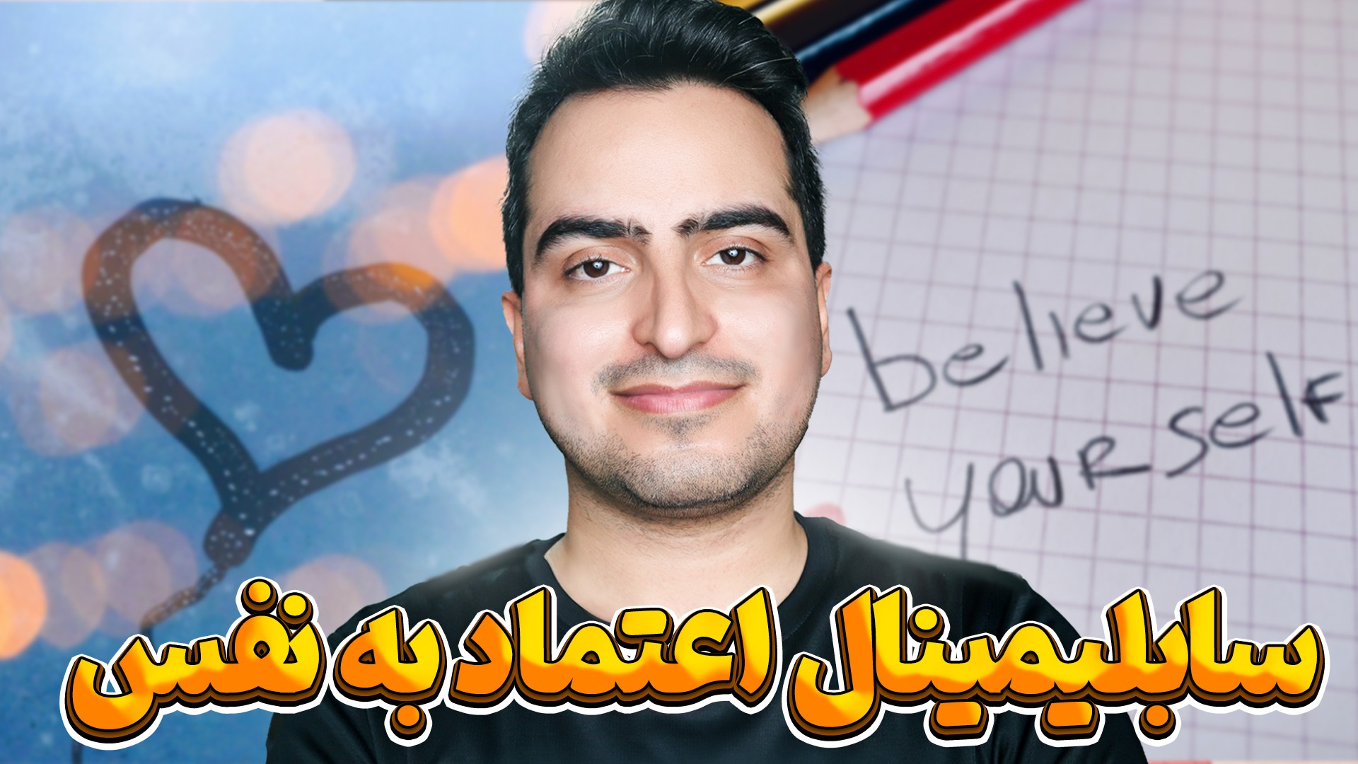 سابلیمینال افزایش اعتماد به نفس 💪💢