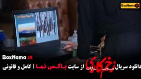 زخم کاری فصل ۴ قسمت ۷