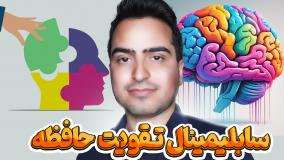 سابلیمینال تقویت حافظه 🧠💡