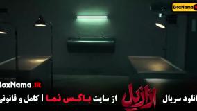 سریال ازازیل نمایش خانگی حسن فتحی