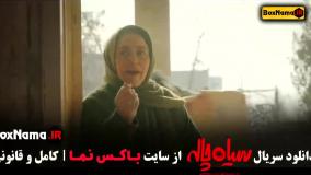 سریال سیاه چاله قسمت اول تا اخر (ژاله صامتی)