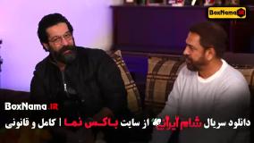 شام ایرانی میزبان امیر غفارمنش