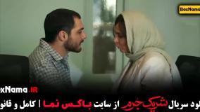 سریال شریک جرم قسمت اول تا اخر (سارا بهرامی)