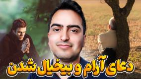 سابلیمینال دعای آرام شدن | دعای بیخیال شدن