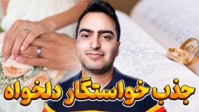 معرفی سابلیمینال جذب خواستگار | اثرات و کارکردها 💖