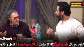 سری جدید شام ایرانی کامران تفتی فیروز کریمی