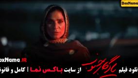 دانلود فیلم یادگار جنوب