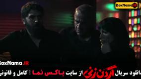 گردن زنی قسمت ۱ تا ۱۵ کامل (اخر)