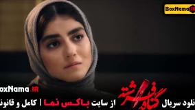 سریال گناه فرشته قسمت اول تا اخر (شهاب حسینی)