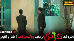 فیلم تگزاس 3 - فیلم خنده دار