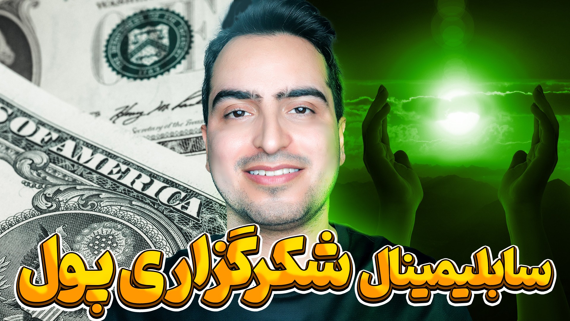 شکرگزاری پول با سابلیمینال | جذب پول قدرتمند