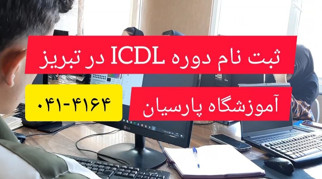 ثبت نام دوره های ICDL در تبریز