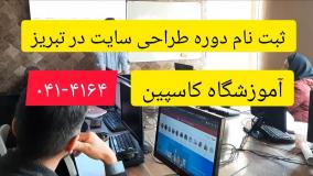 ثبت‌ نام دوره طراحی سایت در تبریز