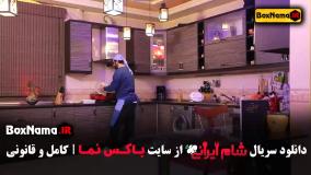 شام ایرانی  فصل چهارم کامران تفتی - یوسف صیاد