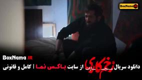 فیلم زخم کاری قسمت ۷