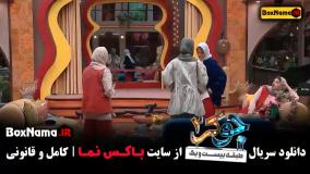 جوکر فصل دوم قسمت ۲۲ (خانمها فصل ۴ قسمت ۵)