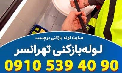 لوله بازکنی تهرانسر تهران به صرفه