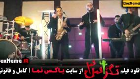 فیلم طنز تگزاس 3 با بازی ژاله صامتی و مهدی هاشمی