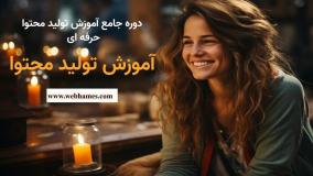 دوره جامع آموزش تولید محتوا + 10 جلسه (رایگان)