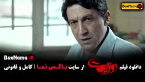 دو زیست - دانلود فیلم دوزیست