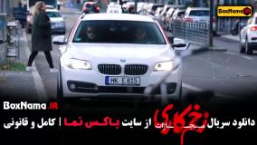 فیلم زخم کاری قسمت ۴